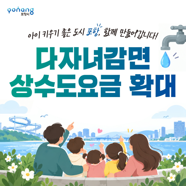 포항시 다자녀가구 상수도 요금 감면 확대 시행 이미지. 포항시 제공.
