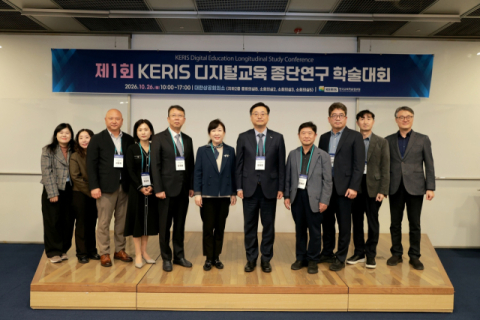 한국교육학술정보원, '제1회 디지털교육 종단연구 학술대회' 성황리 개최