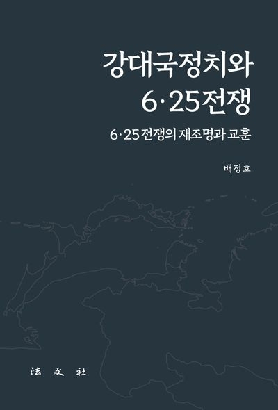 대구경북 자유애국 단체, '강대국 정치와 6·25전쟁' 출간 기념 북콘서트