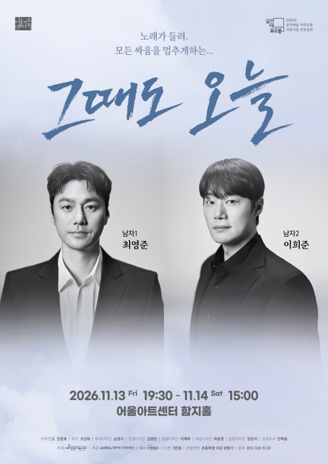 최영준·이희준, 두 배우가 그리는 네 시대…연극 '그때도 오늘' 대구 공연