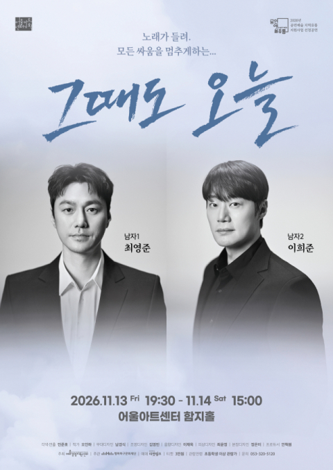 최영준·이희준, 두 배우가 그리는 네 시대…연극 '그때도 오늘' 대구 공연