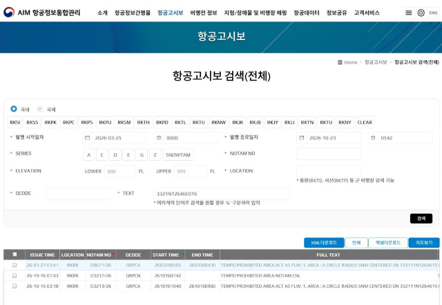지난 3월 27일, 10월 16일 공역통제와 동일한 지역에 3월 29일 14시 5분부터 30일 13시 30분까지 공역통제 신청 내역. 최은석 의원실 제공