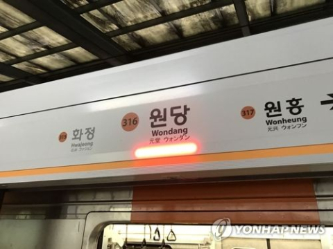 원당역 역무실 흉기 난동 직원, 살인미수 구속영장