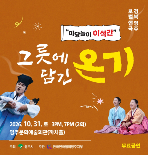 미음 한 그릇에 담긴 치유…선비의사 이석간, 마당놀이로 만난다