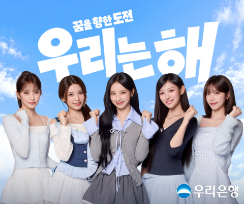 우리은행, '리센느' 손잡고 '우리는 해' CM송 제작 및 공개