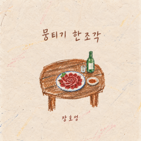대구 10미 '뭉티기'가 노래로…싱어송라이터 장호성 첫 싱글 발매