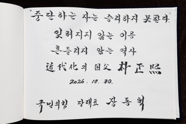 국민의힘 장동혁 대표가 30일 오전 경북 구미시 박정희 전 대통령 생가를 찾아 남긴 방명록. 연합뉴스