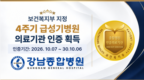강남종합병원, 급성기 4주기 의료기관 인증 획득
