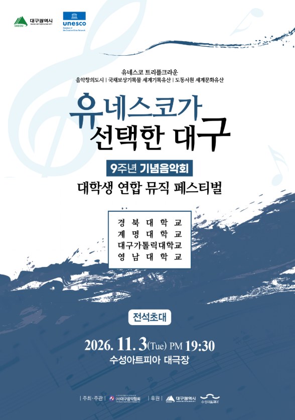 지난 2023 유네스코가 선택한 대구 공연 모습. 대구음악협회