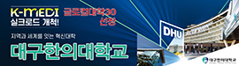 1231대구한의대