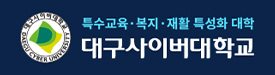 120대구사이버대학교
