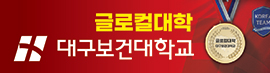 대구보건대