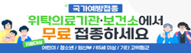 423국가예방접종홍보사업