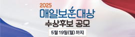 2025 매일보훈대상 수상후보 공모