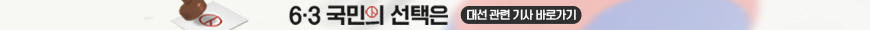 63대선 띠배너