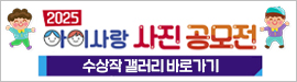 2025 아이사랑 사진공모전 수상작 갤러리 바로가기