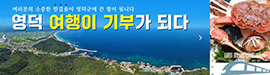 612영덕군 영덕 여행이 기부가 되다