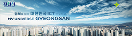 619경산시 대한민국ICT