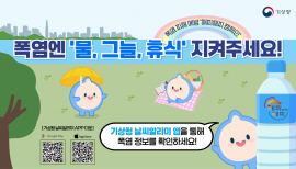 기상청 폭염예방 캠페인