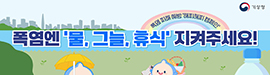 기상청 폭염예방 캠페인