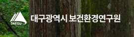 626대구시보건환경연구원