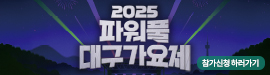 728파워풀대구가요제참가신청