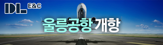 801DL이앤씨울릉공항