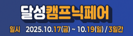 826달성캠프닉페어