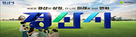 901경산시