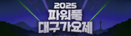 2025 파워풀 대구가요제