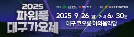 2025 파워풀 대구가요제