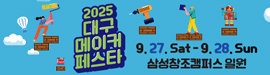 915대구메이커페스타