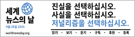 2025세계뉴스의날