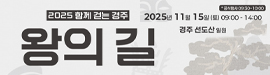 2025 함께 걷는 경주 왕의 길