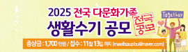 2025 다문화가족 생활수기 공모