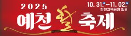 1021예천활축제