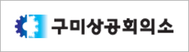 1030구미상공회의소