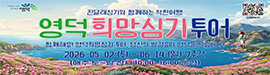 515영덕군 영덕희망심기