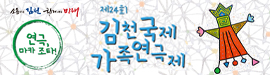701김천국제가족연극제