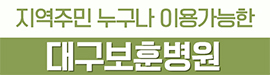 810대구보훈병원
