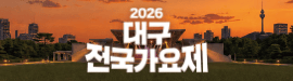 2026대구전국가요제