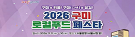 909구미로컬푸드페스타