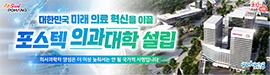918포항시포스텍의과대학