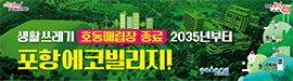 924포항시에코빌리지