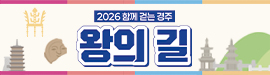 2026 함께 걷는 경주 왕의 길