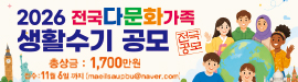 2026 전국 다문화가족 생활수기 공모