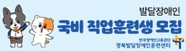 1001경북발달장애인훈련센터