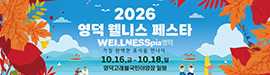 1012영덕군웰니스페스타